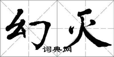翁闿运幻灭楷书怎么写