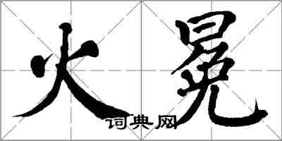 翁闿运火冕楷书怎么写