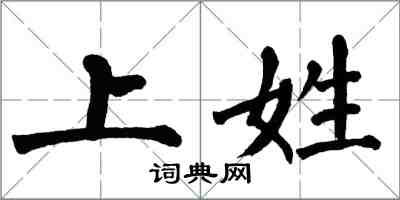 翁闿运上姓楷书怎么写