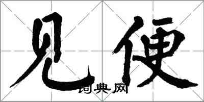 翁闿运见便楷书怎么写