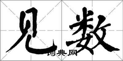 翁闿运见数楷书怎么写