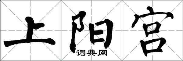 翁闿运上阳宫楷书怎么写