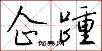 钱沛云企踵行书怎么写