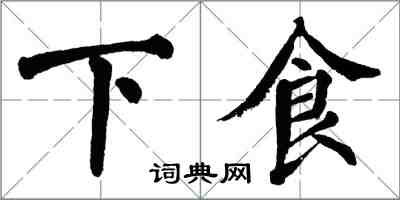翁闿运下食楷书怎么写