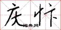钱沛云庆忭行书怎么写