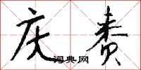 钱沛云庆赉行书怎么写