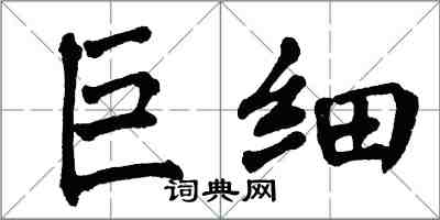 翁闿运巨细楷书怎么写
