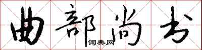 钱沛云曲部尚书行书怎么写