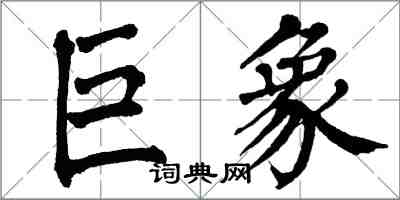 翁闿运巨象楷书怎么写
