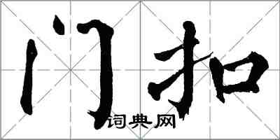 翁闿运门扣楷书怎么写