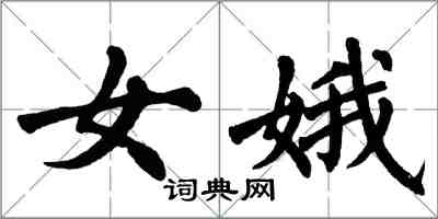 翁闿运女娥楷书怎么写