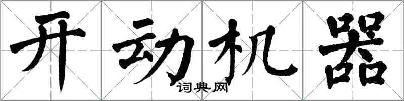 翁闿运开动机器楷书怎么写