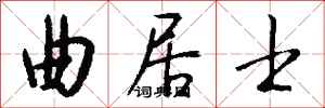 钱沛云曲居士行书怎么写