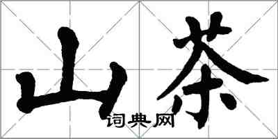 翁闿运山茶楷书怎么写