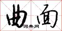 钱沛云曲面行书怎么写