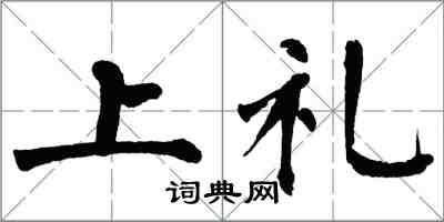 翁闿运上礼楷书怎么写