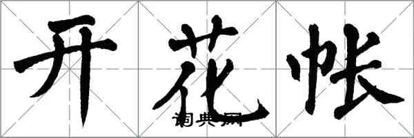 翁闿运开花帐楷书怎么写