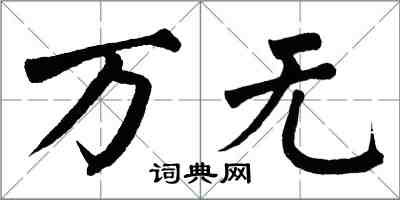 翁闿运万无楷书怎么写
