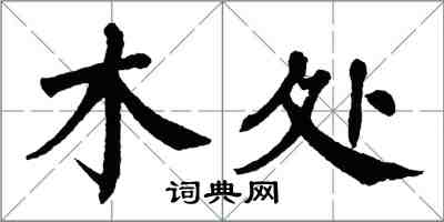 翁闿运木处楷书怎么写