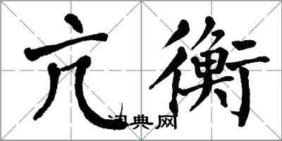 翁闿运亢衡楷书怎么写