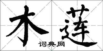 翁闿运木莲楷书怎么写