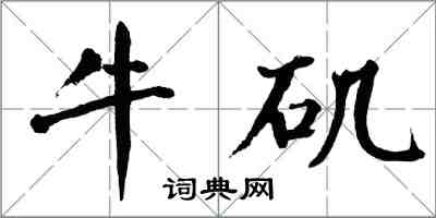 翁闿运牛矶楷书怎么写