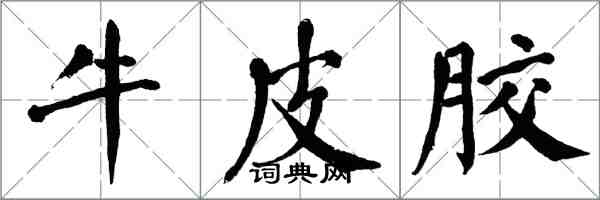 翁闿运牛皮胶楷书怎么写