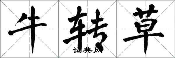 翁闿运牛转草楷书怎么写