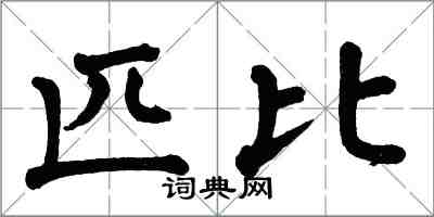 翁闿运匹比楷书怎么写
