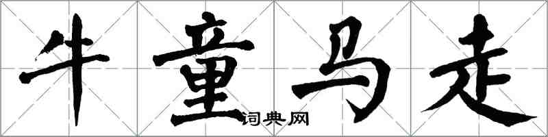 翁闿运牛童马走楷书怎么写