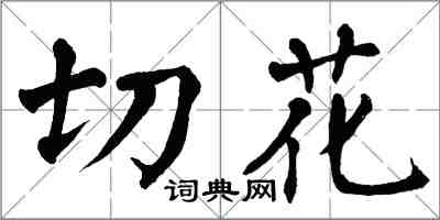 翁闿运切花楷书怎么写