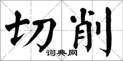 翁闿运切削楷书怎么写