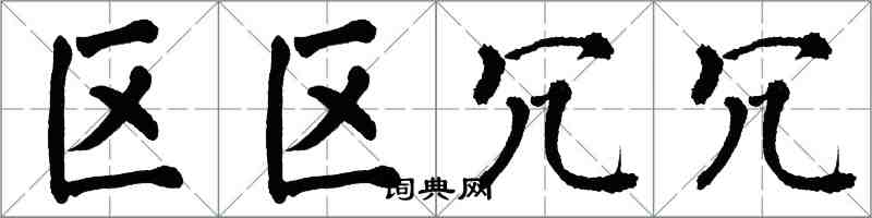 翁闿运区区冗冗楷书怎么写