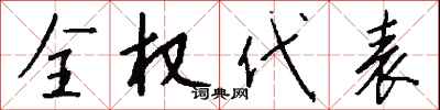 钱沛云全权代表行书怎么写