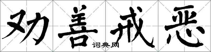翁闿运劝善戒恶楷书怎么写