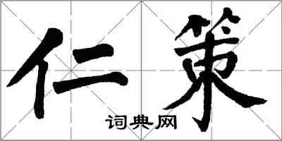 翁闿运仁策楷书怎么写
