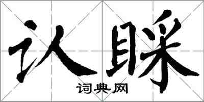 翁闿运认睬楷书怎么写