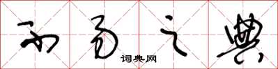 王冬龄不易之典草书怎么写