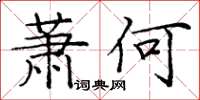 庞中华萧何楷书怎么写