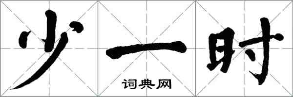 翁闿运少一时楷书怎么写