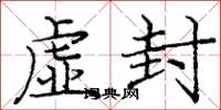 庞中华虚封楷书怎么写