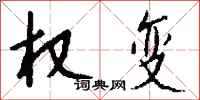 钱沛云权变行书怎么写