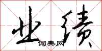 钱沛云业绩行书怎么写