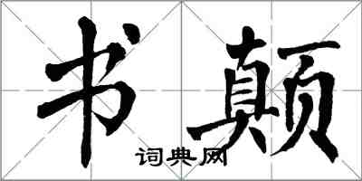 翁闿运书颠楷书怎么写