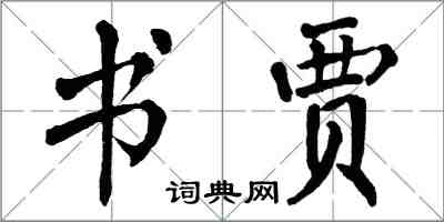 翁闿运书贾楷书怎么写