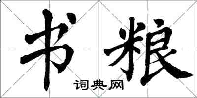 翁闿运书粮楷书怎么写