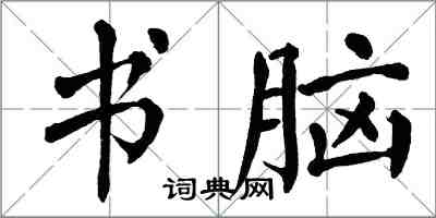 翁闿运书脑楷书怎么写