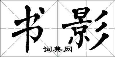 翁闿运书影楷书怎么写