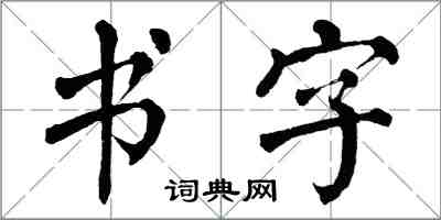 翁闿运书字楷书怎么写
