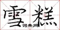 庞中华雪糕楷书怎么写